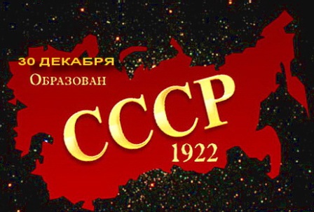 образование СССР